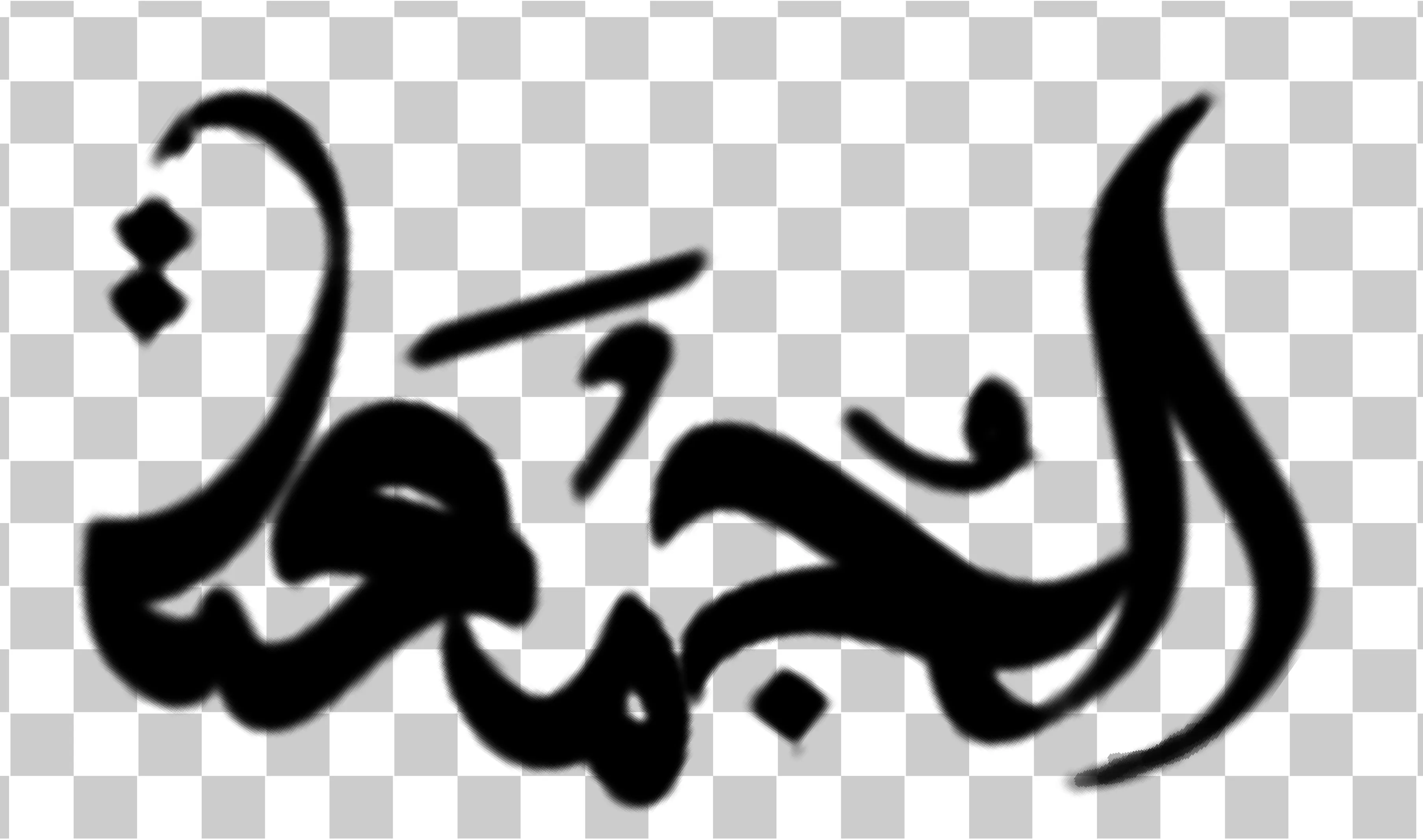 금요일 축복, Jumma Mubarak 이슬람 서예 PNG, 