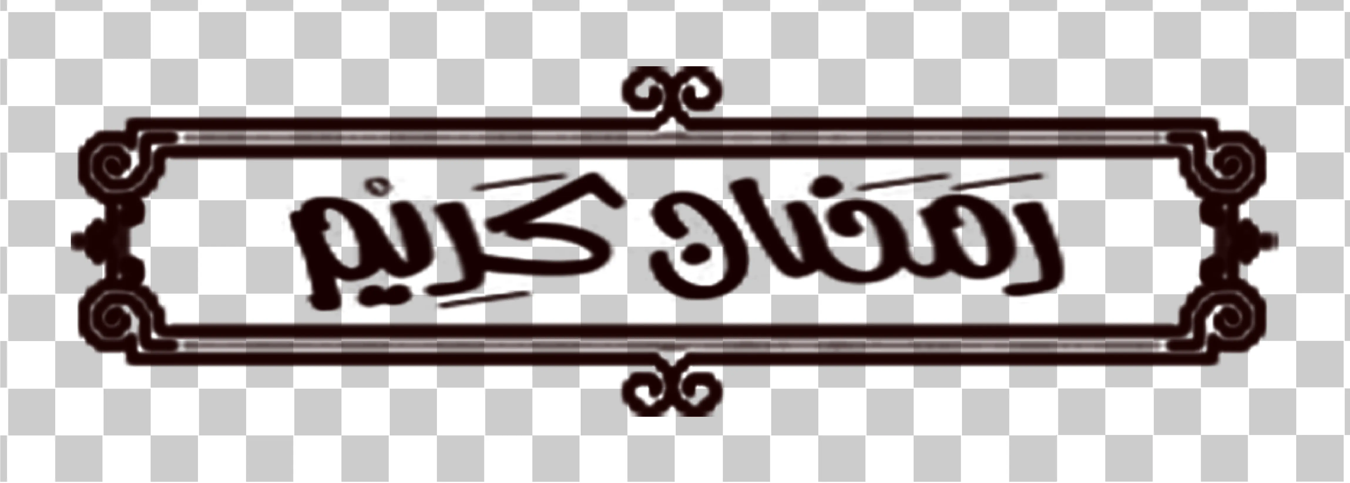 Ramadan Kareem Kalligraphie, Ramadan Mubarak Text, Schwarz -Weiß -islamische Grenze PNG, 